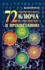 Image for 72 magicheskih klyucha k uspehu i procvetaniyu (in Russian Language)