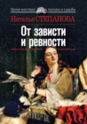 Image for Ot zavisti i revnosti (in Russian Language)