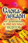 Image for Slova-lekari ot dushevnyh i telesnyh nedugov (in Russian Language)