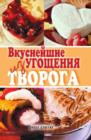 Image for Vkusnejshie ugocsheniya iz tvoroga (in Russian Language)