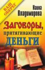Image for Zagovory, prityagivayucshie den&#39;gi (in Russian Language).