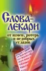 Image for Slova-lekari ot izmen, poter&#39; i nedobryh sglazov (in Russian Language)