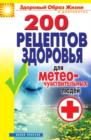 Image for 200 receptov zdorov&#39;ya dlya meteochuvstvitel&#39;nyh lyudej (in Russian Language)