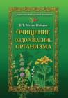 Image for Ochicshenie i ozdorovlenie organizma. Enciklopediya narodnoj mediciny (in Russian Language)