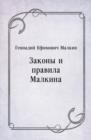 Image for Zakony i pravila Malkina (in Russian Language)