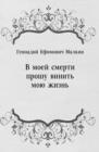 Image for V moej smerti proshu vinit&#39; moyu zhizn&#39; (in Russian Language)