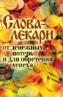 Image for Slova-lekari ot denezhnyh poter&#39; i dlya obreteniya uspeha (in Russian Language)