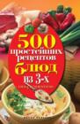 Image for 500 Prostejshih Receptov Blyud Iz 3-h Ingredientov (In Russian Language)
