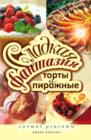 Image for Sladkaya Fantaziya. Torty I Pirozhnye. Luchshie Recepty (In Russian Language)