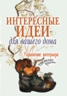 Image for Interesnye idei dlya vashego doma. Ukrashenie inter&#39;era svoimi rukami (in Russian Language)