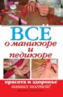 Image for Vse O Manikyure I Pedikyure. Krasota I Zdorov&#39;e Vashih Nogtej (In Russian Language)
