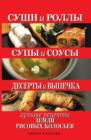 Image for Sushi i rolly. Supy i sousy. Deserty i vypechka. Luchshie recepty zemli risovyh kolos&#39;ev (in Russian Language)