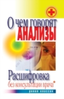 Image for O chem govoryat analizy. Rasshifrovka bez konsul&#39;tacii vracha (in Russian Language)