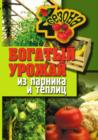 Image for Bogatyj Urozhaj Iz Parnika I Teplic (In Russian Language)