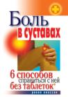 Image for Bol&#39; v sustavah. 6 sposobov spravit&#39;sya s nej bez tabletok (in Russian Language)