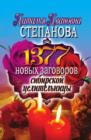 Image for 1377 novyh zagovorov sibirskoj celitel&#39;nicy (in Russian Language)