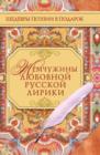 Image for Zhemchuzhiny lyubovnoj russkoj liriki