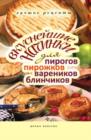 Image for Vkusnejshie nachinki dlya pirogov, pirozhkov, varenikov, blinchikov. Luchshie recepty (in Russian Language)