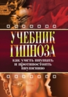Image for Uchebnik gipnoza. Kak umet&#39; vnushat&#39; i protivostoyat&#39; vnusheniyu (in Russian Language)