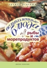 Image for Velikolepnye blyuda iz ryby i moreproduktov. Luchshie recepty (in Russian Language)