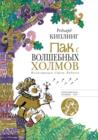 Image for Pak s Volshebnyh holmov (in Russian Language)