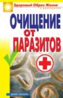 Image for Ochicshenie Ot Parazitov (In Russian Language)