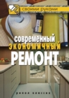 Image for Sovremennyj ekonomichnyj remont (in Russian Language)