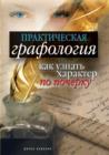 Image for Prakticheskaya grafologiya: kak uznat&#39; harakter po pocherku (in Russian Language)