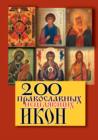 Image for 200 pravoslavnyh iscelyayucshih ikon (in Russian Language)