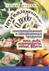 Image for Neobyknovennye blyuda iz konservirovannyh i zamorozhennyh produktov. Myaso, ryba, moreprodukty, ovocshi, frukty (in Russian Language)