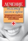 Image for Lechenie boleznej desen i zubov tradicionnymi i netradicionnymi sposobami (in Russian Language)