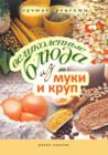 Image for Velikolepnye blyuda iz muki i krup. Luchshie recepty (in Russian Language)