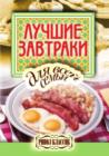 Image for Luchshie Zavtraki Dlya Vsej Sem&#39;i (In Russian Language)