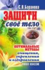 Image for Zacshiti svoe telo. Optimal&#39;nye metody ochicsheniya, ukrepleniya i ozdorovleniya (in Russian Language)