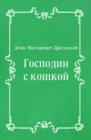 Image for Gospodin s koshkoj (in Russian Language)