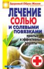 Image for Lechenie sol&#39;yu i solevymi povyazkami. Prostye i effektivnye recepty (in Russian Language)