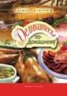 Image for Delikatesy po-domashnemu (in Russian Language)