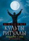 Image for Mirovye kul&#39;ty i ritualy. Mogucshestvo i sila drevnih (in Russian Language)