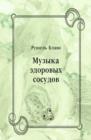 Image for Muzyka zdorovyh sosudov (in Russian Language).