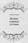 Image for Muzyka zdorovyh sustavov (in Russian Language).