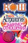 Image for Astrologiya vzaimootnoshenij (in Russian Language).