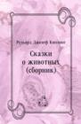 Image for Skazki o zhivotnyh (sbornik) (in Russian Language)