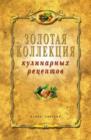 Image for Zolotaya Kollekciya Kulinarnyh Receptov (In Russian Language)