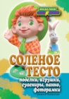 Image for Solenoe testo. Podelki, igrushki, suveniry, panno, fotoramki (in Russian Language)