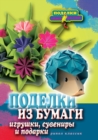 Image for Podelki iz bumagi, igrushki, suveniry i podarki (in Russian Language)