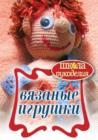 Image for Vyazanye igrushki (in Russian Language)