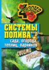 Image for Sistemy poliva sada, ogoroda, teplic, parnikov svoimi rukami (in Russian Language)