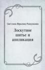 Image for Loskutnoe shit&#39;e i applikaciya (in Russian Language)
