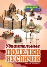 Image for Udivitel&#39;nye podelki iz spichek (in Russian Language)