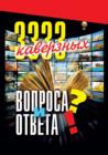 Image for 3333 kaverznyh voprosa i otveta (in Russian Language)